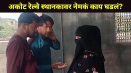 Akola News: अकोट रेल्वे स्थानकावर तुफान राडा, महिलेसोबत असलेल्या व्यक्तीसोबत भयंकर घडलं, प्रवाशांमध्ये घबराट
