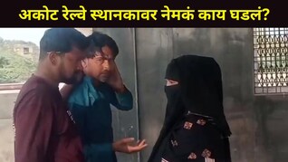 Akola News: अकोट रेल्वे स्थानकावर तुफान राडा, महिलेसोबत असलेल्या व्यक्तीसोबत भयंकर घडलं, प्रवाशांमध्ये घबराट