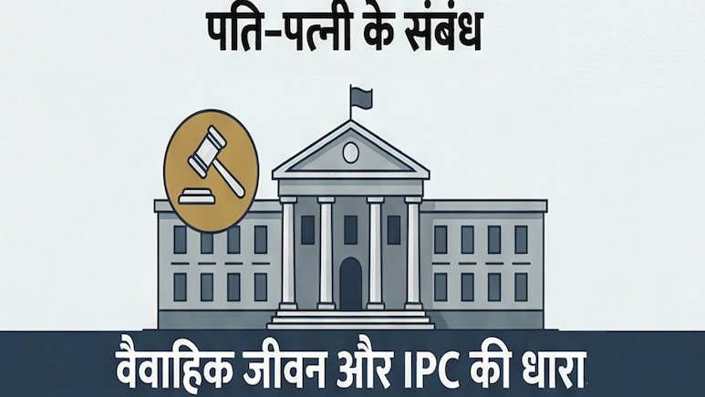 MP हाई कोर्ट का फैसला; पति‑पत्नी के बीच इन संबंधों पर धारा 377 लागू नहीं