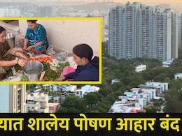 Pune News : पुण्यात अनेक शाळांमध्ये शालेय पोषण आहार बंद, महिला बचत गटही चिंतेत, घडलंय तरी काय?