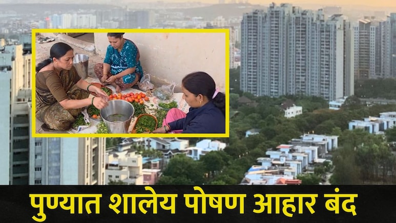 Pune News : पुण्यात अनेक शाळांमध्ये शालेय पोषण आहार बंद, महिला बचत गटही चिंतेत, घडलंय तरी काय?