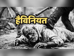 MP News: पहले मजदूरी कराई, जब बुजुर्ग ने मांगी मजदूरी तो पीट-पीटकर कर दिया लहूलुहान, मौत से हड़कंप