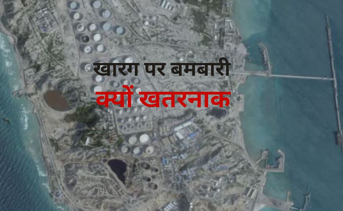 ये खारग द्वीप क्या है, अमेरिका ने बमबारी कर ईरान पर कैसे बनाया दबाव और क्यों खौफ में दुनिया?