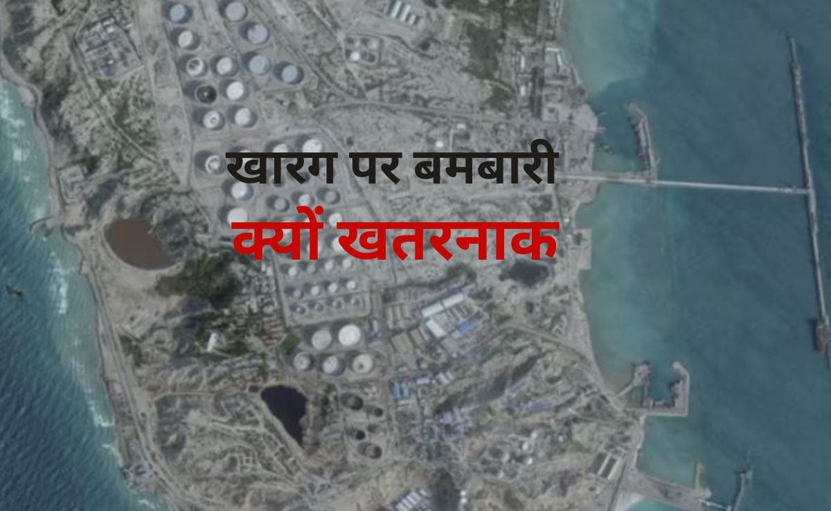 ये खारग द्वीप क्या है, अमेरिका ने बमबारी कर ईरान पर कैसे बनाया दबाव और क्यों खौफ में दुनिया