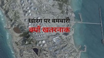 ये खारग द्वीप क्या है, अमेरिका ने बमबारी कर ईरान पर कैसे बनाया दबाव और क्यों खौफ में दुनिया