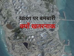 ये खारग द्वीप क्या है, अमेरिका ने बमबारी कर ईरान पर कैसे बनाया दबाव और क्यों खौफ में दुनिया