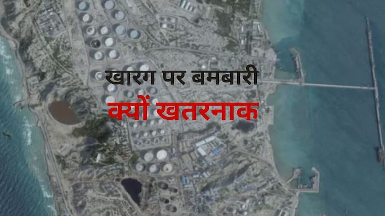 ये खारग द्वीप क्या है, अमेरिका ने बमबारी कर ईरान पर कैसे बनाया दबाव और क्यों खौफ में दुनिया