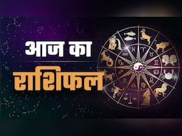 Aaj Ka Rashifal: मेष, तुला और वृषभ समेत इन राशियों का दिन रहेगा शानदार, मिलेगा मनचाहा उपहार, पढ़ें आज का राशिफल
