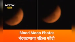Chandra Grahan 2026 First Photos: भारतात चंद्रग्रहण दिसले, Blood Moonचा पहिला फोटो समोर; तुम्ही पाहिला का?