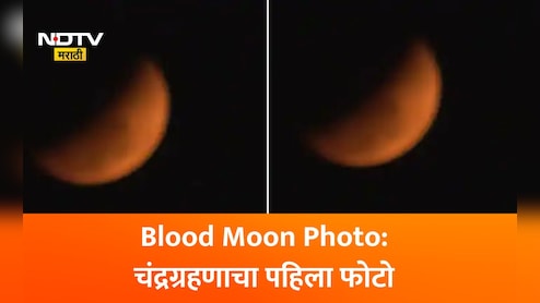 Chandra Grahan 2026 First Photos: भारतात चंद्रग्रहण दिसले, Blood Moonचा पहिला फोटो समोर; तुम्ही पाहिला का?