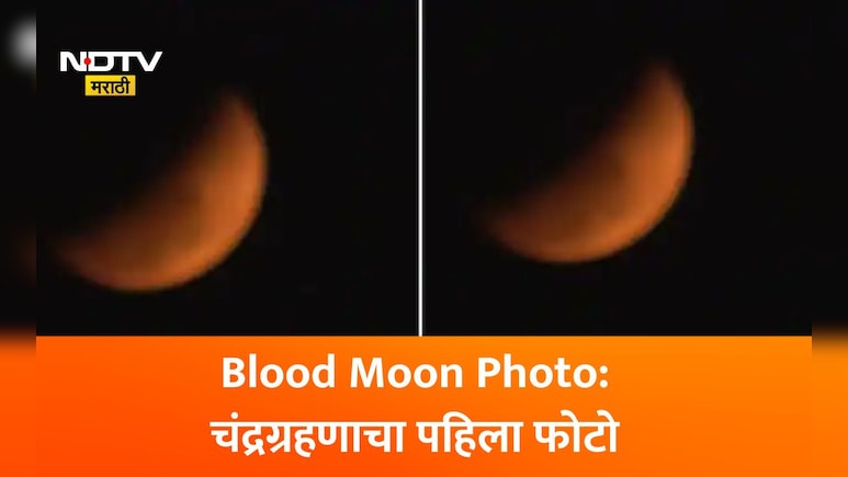 Chandra Grahan 2026 First Photos: भारतात चंद्रग्रहण दिसले, Blood Moonचा पहिला फोटो समोर; तुम्ही पाहिला का?