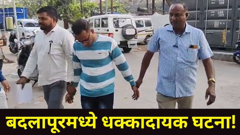 Badlapur News:  बदलापूरमध्ये भयंकर घटना! तरुणाचा आईवर जीवघेणा हल्ला, पत्नीच्या रेकॉर्डिंगचं कनेक्शन आलं समोर