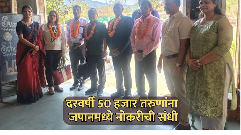Palghar News: पालघरच्या विद्यार्थ्यांसाठी जपानची दारे खुली! दरवर्षी 50 हजार तरुणांना मिळणार नोकरी