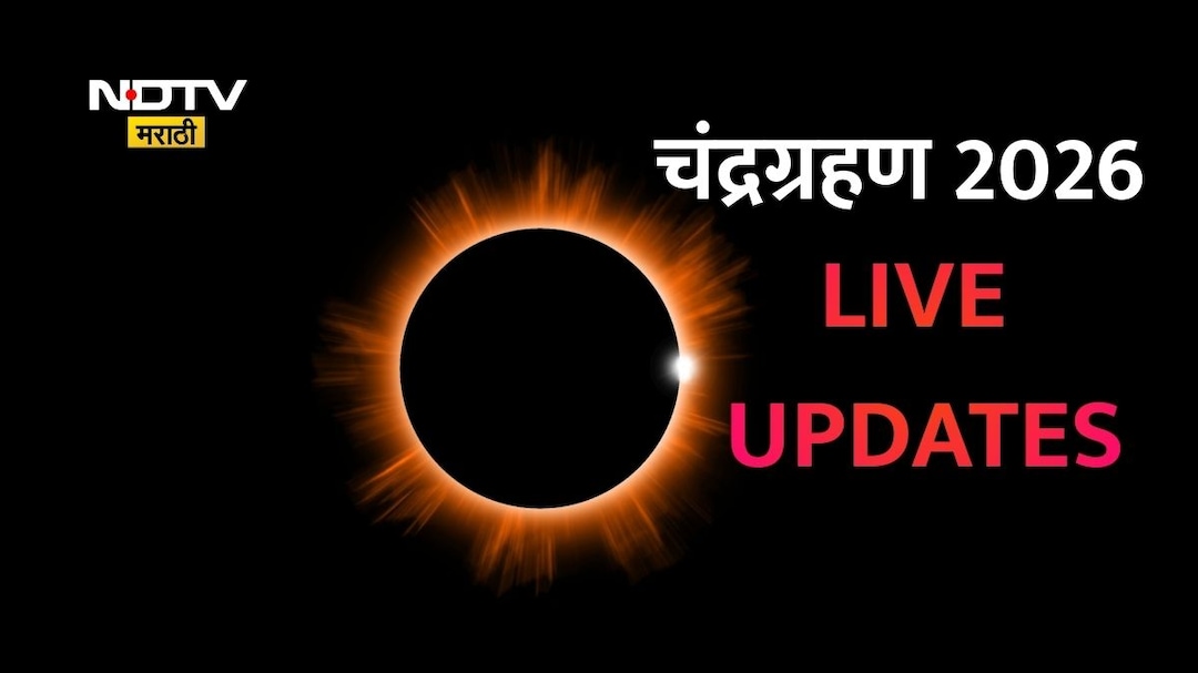 Chandra Grahan 2026 LIVE: भारतात चंद्रग्रहणाला सुरुवात,महाराष्ट्रात कुठे व किती वेळ दिसणार ग्रहण? वाचा सविस्तर