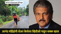 आशियातील सर्वात स्वच्छ गाव कोणतं? आनंद महिंद्रांनी भारतातील 'या' गावाचा व्हिडीओ केला शेअर, "संस्कृती.."