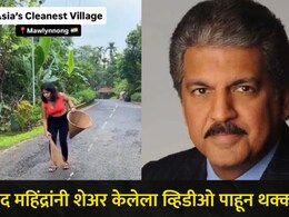 आशियातील सर्वात स्वच्छ गाव कोणतं? आनंद महिंद्रांनी भारतातील 'या' गावाचा व्हिडीओ केला शेअर, "संस्कृती.."