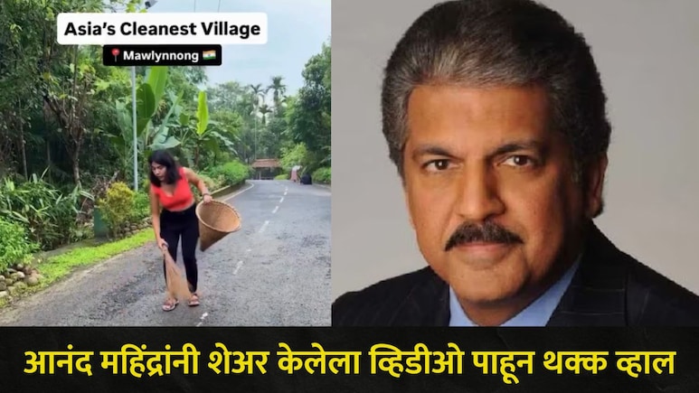आशियातील सर्वात स्वच्छ गाव कोणतं? आनंद महिंद्रांनी भारतातील 'या' गावाचा व्हिडीओ केला शेअर, "संस्कृती.."