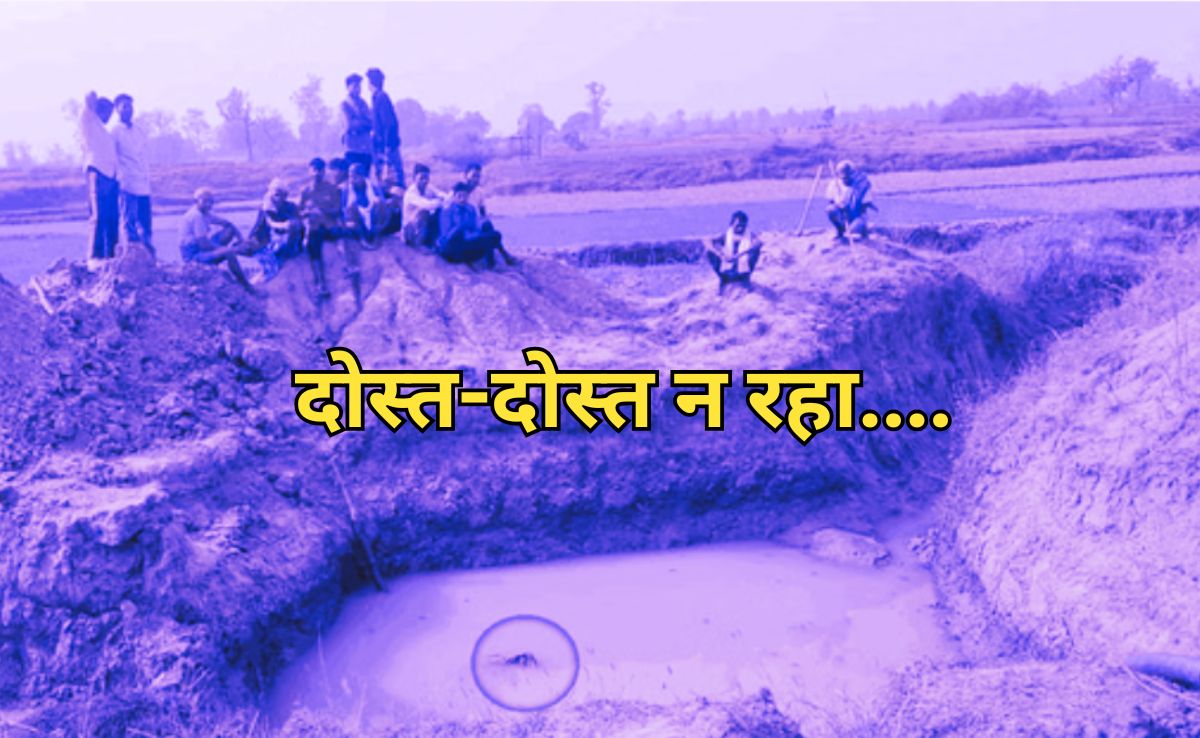 Friend Killed Friend: दोस्त की हत्या के बाद, अपराध छुपाने के लिए हत्यारे ने कीचड़ में फेंकी उसकी लाश!