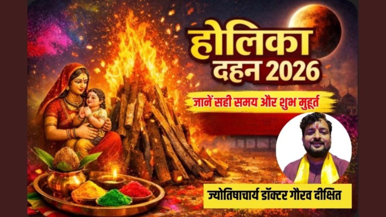 Holika Dahan 2026: कितने बजे होगा होलिका दहन? जानें परिक्रमा करते हुए किन मंत्रों का जाप करना चाहिए, कितनी परिक्रमा करनी चाहिए और अग्नि में क्या-क्या डालें