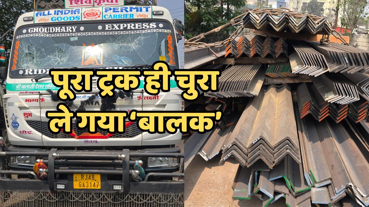 41 टन लोहे का एंगल लोड ट्रेलर लेकर भागा अपचारी बालक, पुलिस ने ऐसे बरामद की 60 लाख की संपत्ति