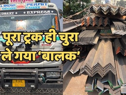 41 टन लोहे का एंगल लोड ट्रेलर लेकर भागा अपचारी बालक, पुलिस ने ऐसे बरामद की 60 लाख की संपत्ति
