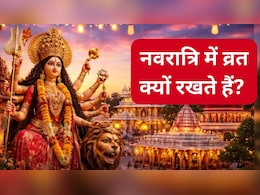 नवरात्रि में व्रत रखना क्यों है जरूरी? आयुर्वेद में है इसके पीछे के वैज्ञान&zwj;िक कारण