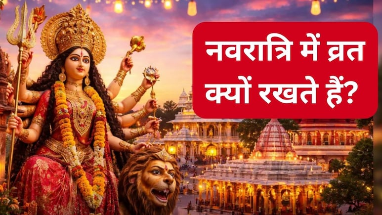 नवरात्रि में व्रत रखना क्यों है जरूरी? आयुर्वेद में है इसके पीछे के वैज्ञान&zwj;िक कारण