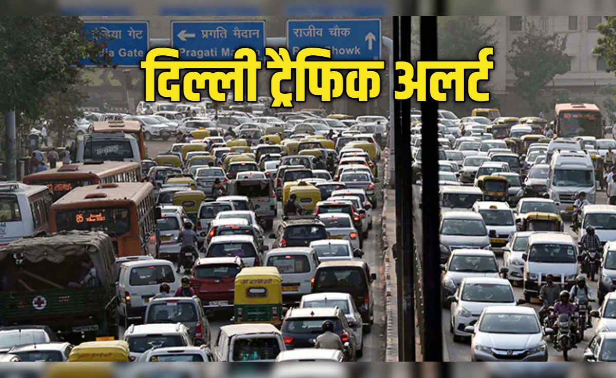 दिल्ली में कल ये रास्ते रहेंगे बंद, पुलिस ने जारी किया ट्रैफिक अलर्ट, घर से निकलने से पहले पढ़ लीजिए एडवाइजरी