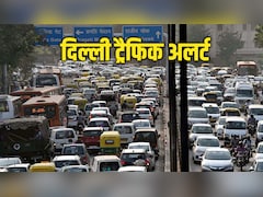 दिल्ली में कल ये रास्ते रहेंगे बंद, पुलिस ने जारी किया ट्रैफिक अलर्ट, घर से निकलने से पहले पढ़ लीजिए एडवाइजरी
