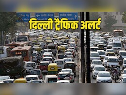 दिल्ली में कल ये रास्ते रहेंगे बंद, पुलिस ने जारी किया ट्रैफिक अलर्ट, घर से निकलने से पहले पढ़ लीजिए एडवाइजरी