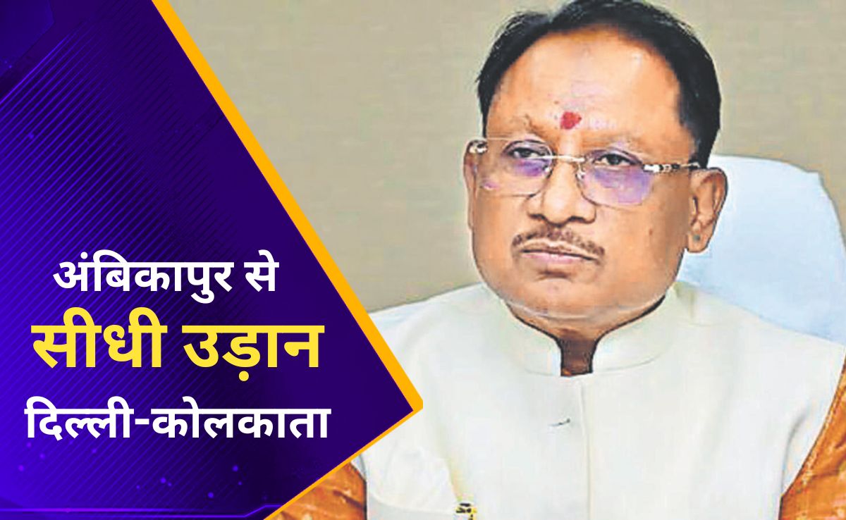 अंबिकापुर एयरपोर्ट से दिल्ली और कोलकाता के लिए आज से शुरू होगी सीधी विमान सेवा, सीएम साय करेंगे शुभारंभ
