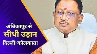 अंबिकापुर एयरपोर्ट से दिल्ली और कोलकाता के लिए आज से शुरू होगी सीधी विमान सेवा, सीएम साय करेंगे शुभारंभ