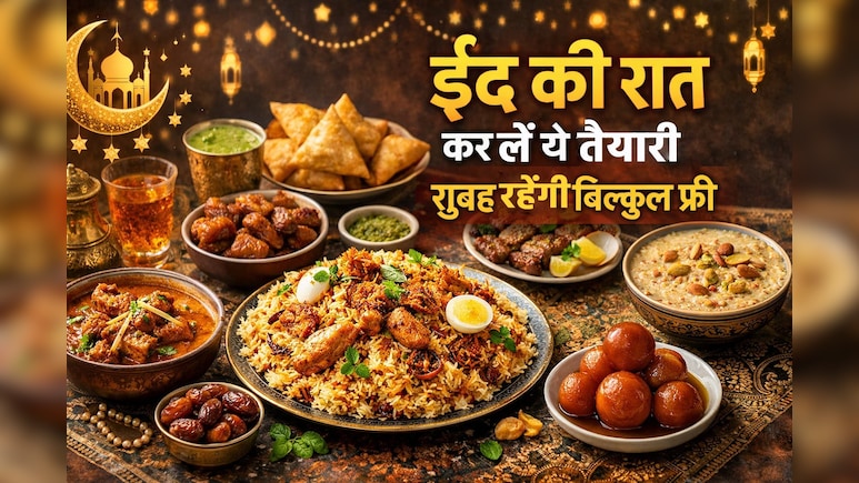 Eid 2026: भारत में कल मनाई जाएगी ईद,&nbsp;चांद दिखने के बाद रात में ही कर लें ये काम,&nbsp;सुबह रहेंगी बिल्कुल फ्री