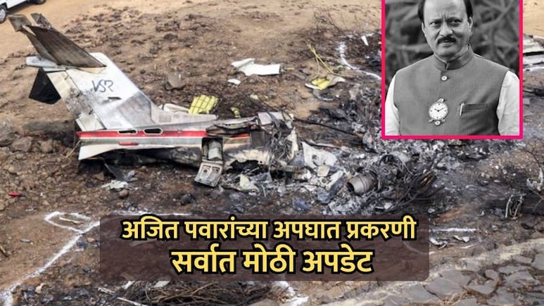 Ajit Pawar Plane Case: अजितदादांच्या अपघात प्रकरणी सर्वात मोठी अपडेट; व्ही के सिंगचा CID समोर खळबळजनक दावा