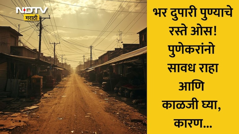 Pune News: पुणेकरांनो सावधान! भरदिवसा रस्त्यांवर शुकशुकाट, गरज असेल तरच घराबाहेर पडा; स्थानिकांना गंभीर इशारा