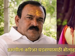 Ashok Kharat: भोंदूबाबा खरातचा नवा कारनामा! करिअर घडवण्याच्या नावाने तरुणीचं आयुष्य केलं उद्ध्वस्त&nbsp;