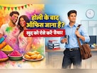 होली के बाद ऑफिस जाने के लिए खुद को कैसे करें तैयार? फेस्टिव मूड से वर्क मोड में आने के आसान तरीके
