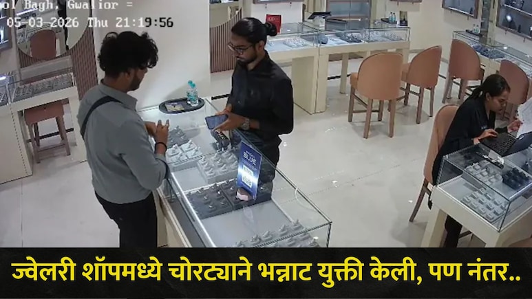 Video: शेअर मार्कटमध्ये 10 लाख बुडाले, कर्मचाऱ्याने ज्वेलरी शॉपमध्ये केलं मोठं कांड, CCTV पाहून मालक हादरला