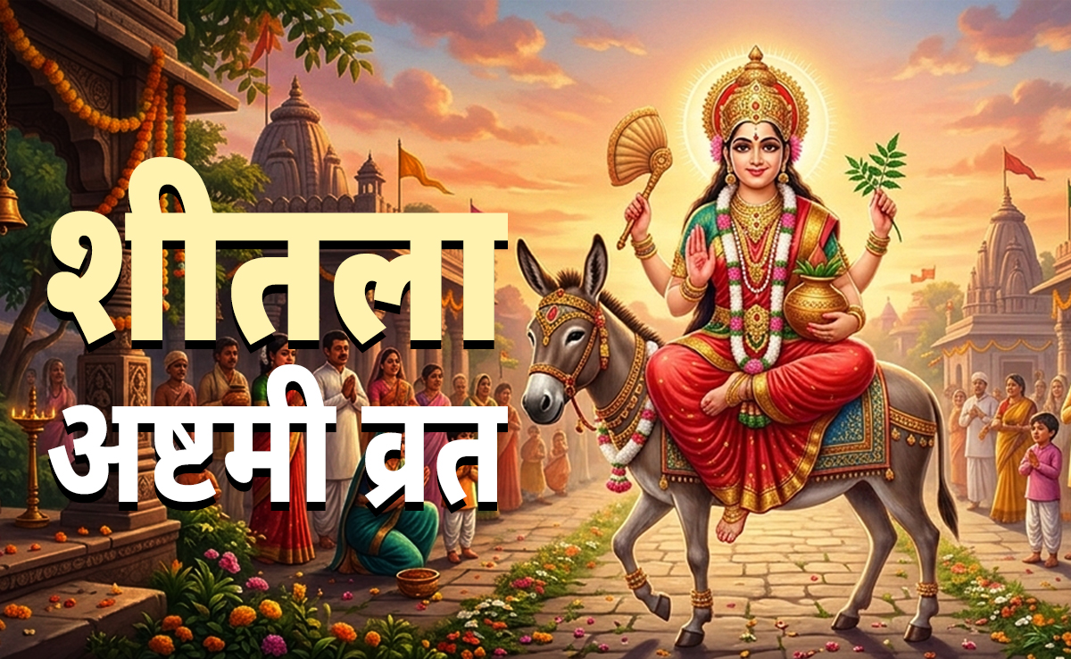 Sheetala Ashtami 2026: आज है शीतला अष्टमी, जानें आरोग्य की देवी माता शीतला की पूजा विधि, मंत्र और महाउपाय