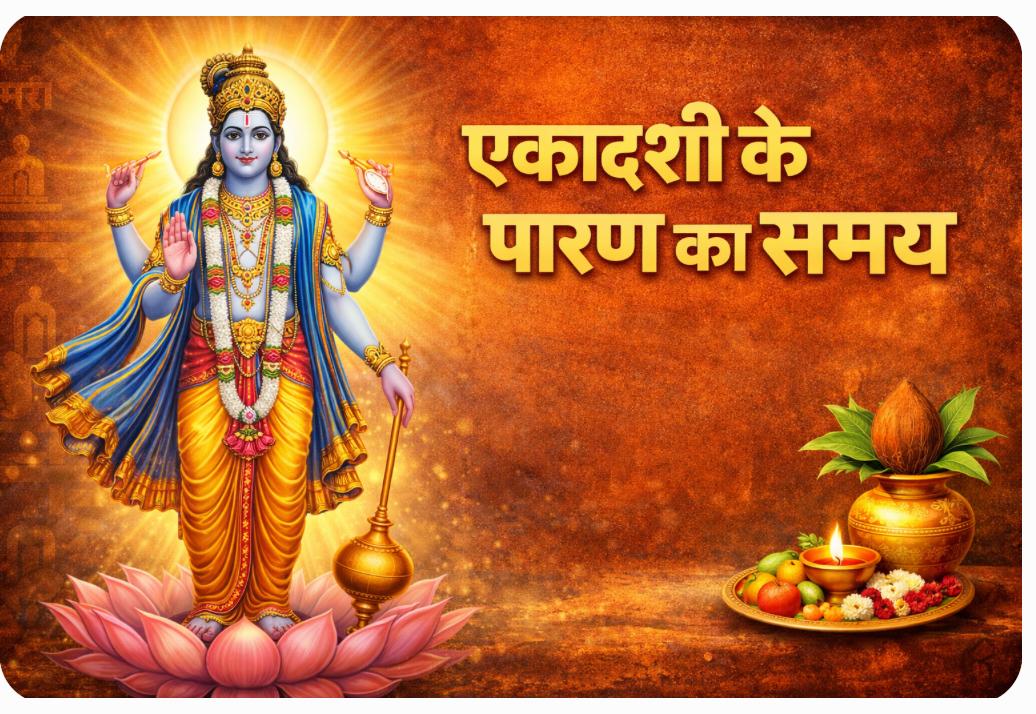 Kamada Ekadashi 2026: कामदा एकादशी पर कब और कैसे करें व्रत का पारण? जानें आसान विधि और जरूरी नियम