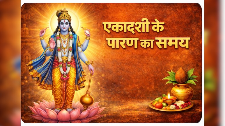 Kamada Ekadashi 2026: कामदा एकादशी पर कब और कैसे करें व्रत का पारण? जानें आसान विधि और जरूरी नियम