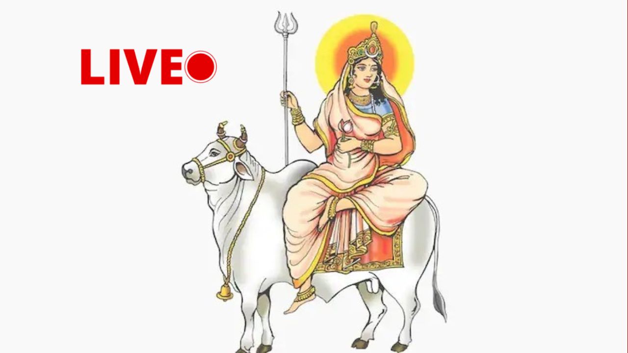 Chaitra Navratri 2026 LIVE: नवरात्रि का पहला दिन मां शैलपुत्री का, यहां जानें पूजा विधि, शुभ मुहूर्त, भोग, मंत्र, रंग, कथा और आरती