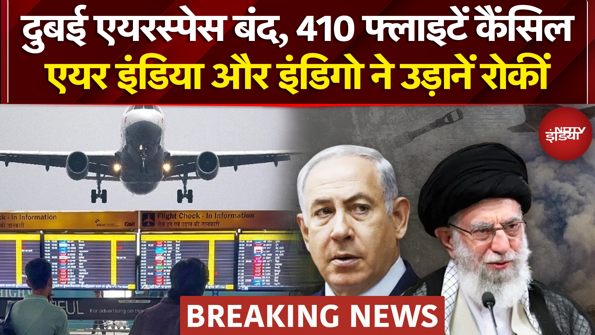 Israel Vs Iran War | Iran Attack In Dubai: Dubai एयरस्पेस बंद, 410 फ्लाइटें कैंसिल | Breaking News