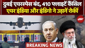 Israel Vs Iran War | Iran Attack In Dubai: Dubai एयरस्पेस बंद, 410 फ्लाइटें कैंसिल | Breaking News