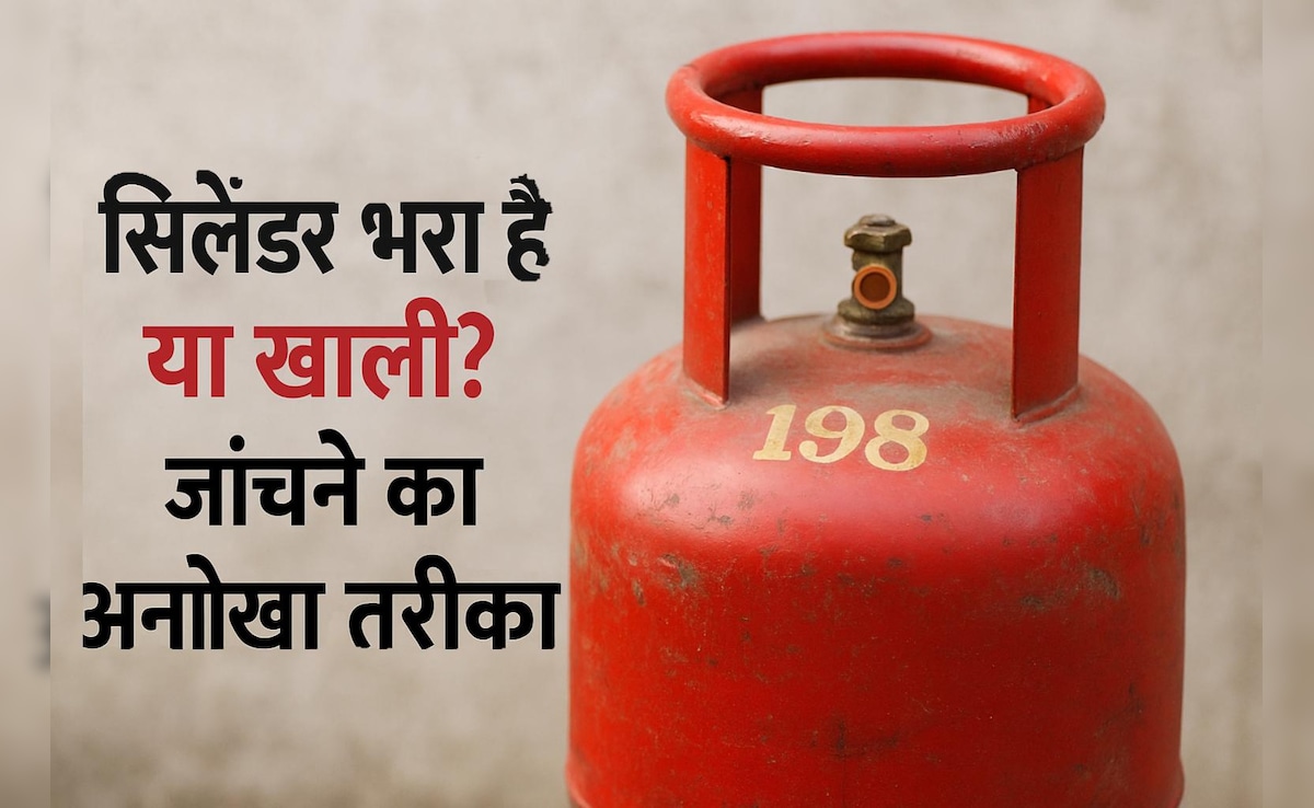 सिलेंडर भरा है या खाली? 2 करोड़ लोगों ने देख डाला जांचने का ये अनोखा तरीका, अब हो रहा वायरल