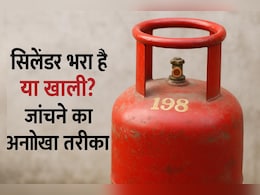सिलेंडर भरा है या खाली? 2 करोड़ लोगों ने देख डाला जांचने का ये अनोखा तरीका, अब हो रहा वायरल