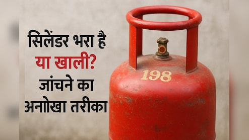 सिलेंडर भरा है या खाली? 2 करोड़ लोगों ने देख डाला जांचने का ये अनोखा तरीका, अब हो रहा वायरल