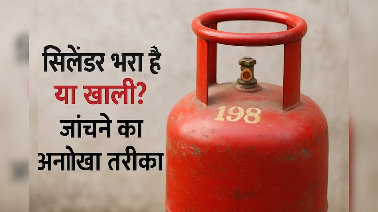 सिलेंडर भरा है या खाली? 2 करोड़ लोगों ने देख डाला जांचने का ये अनोखा तरीका, अब हो रहा वायरल