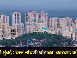 Navi Mumbai : नवी मुंबईतील दस्त नोंदणी घोटाळ्यात सर्वात मोठी अपडेट, बड्या एजंटसह सरकारी अधिकाऱ्यावर कारवाई