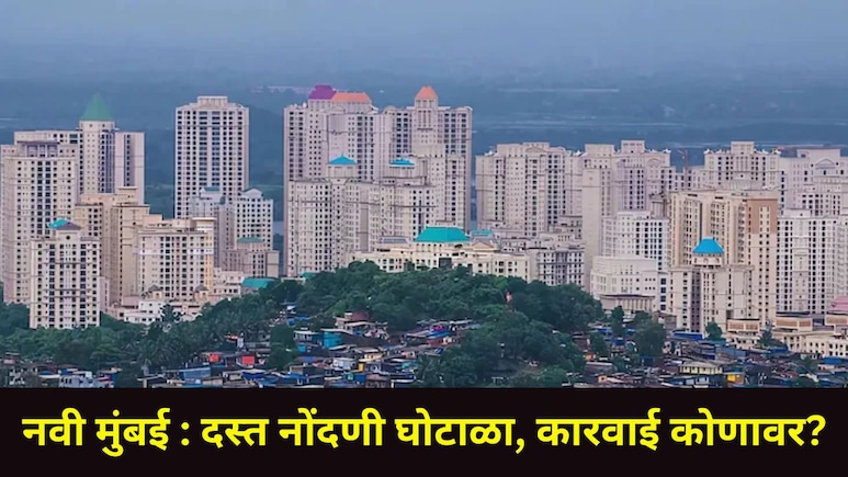 Navi Mumbai : नवी मुंबईतील दस्त नोंदणी घोटाळ्यात सर्वात मोठी अपडेट, बड्या एजंटसह सरकारी अधिकाऱ्यावर कारवाई